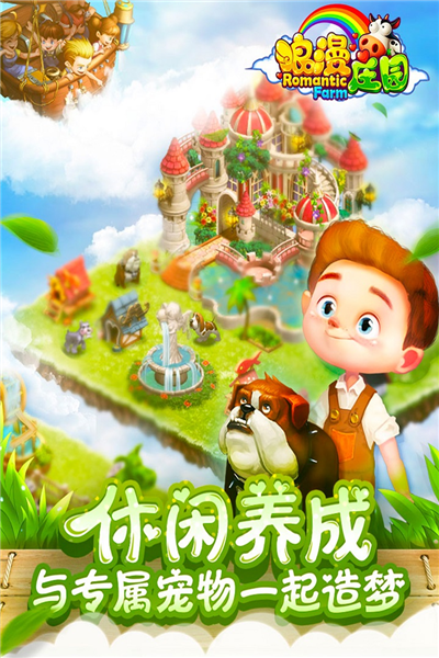 浪漫庄园百度客户端图4