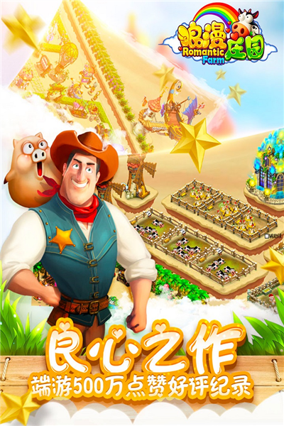 浪漫庄园百度客户端图2