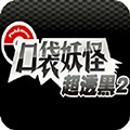 宝可梦超透黑2通用版