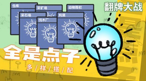 翻牌大战游戏最新版图2