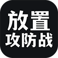放置攻防战游戏无广告版