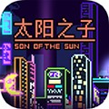 太阳之子原版