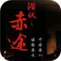潜伏之赤途官方最新版