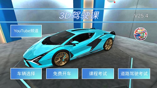 3D开车教室2026版图3