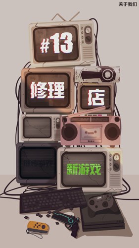 十三号修理店免费版图1