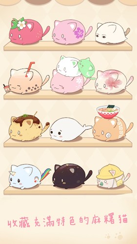 麻薯猫收藏游戏官方版图5