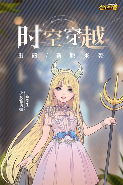 全民学霸通用版图1