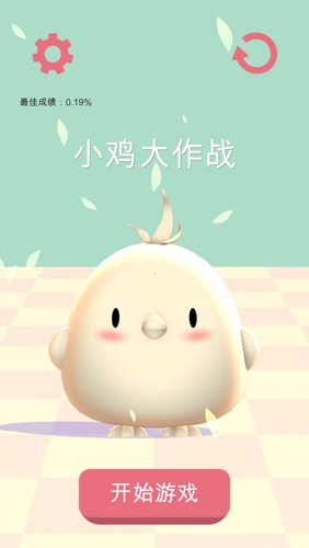 小鸡大作战2026手机正版图1