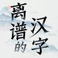 离谱的汉字手游直装版
