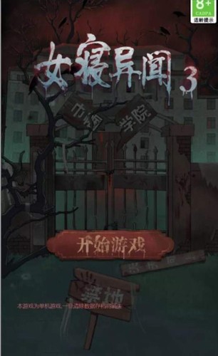 女寝异闻