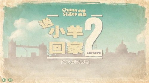送小羊回家2新版2