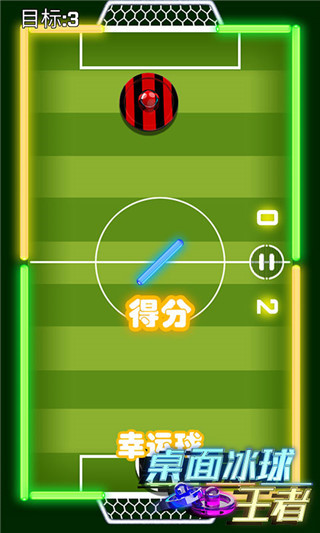 桌面冰球王者游戏绿色版图4