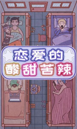 恋爱的酸甜苦辣游戏正版图1