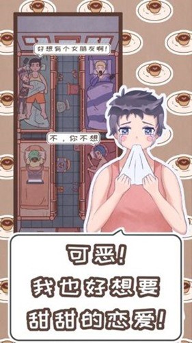 恋爱的酸甜苦辣游戏正版图5