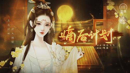 嫡后计划安卓免费版图1