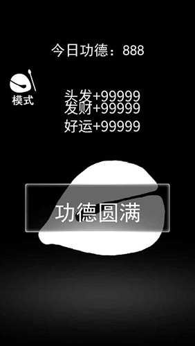 一起来解压积功德免费版(3)