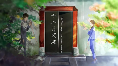 十二月风波游戏官方最新版(2)