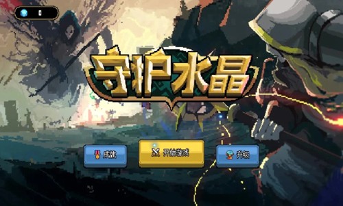 守护水晶通用版图1