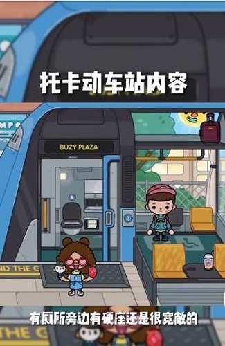 托卡世界地铁站更新版(3)