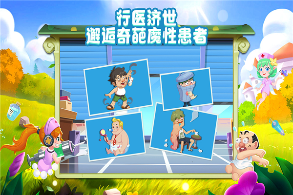 萌趣医院红包赚钱版(2)