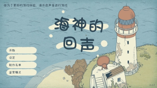 海神的回声手机最新版(1)