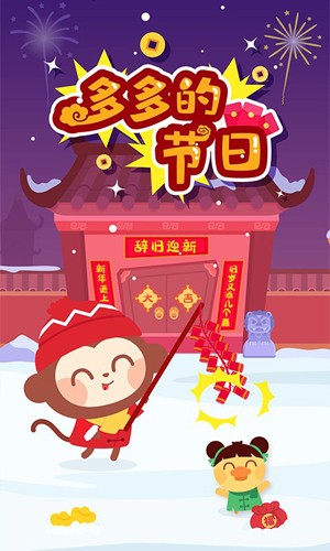 多多的节日安卓免费版(1)