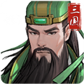 英雄三国游戏无广告版