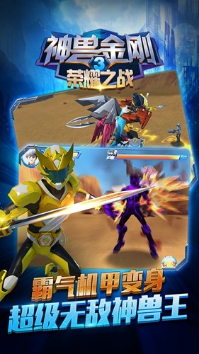 神兽金刚3荣耀之战免费原版图2