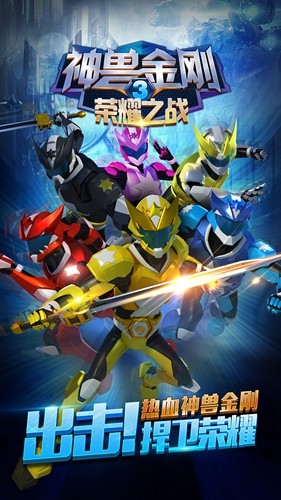 神兽金刚3荣耀之战免费原版图1