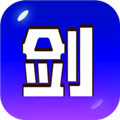 剑冢本最新免费版