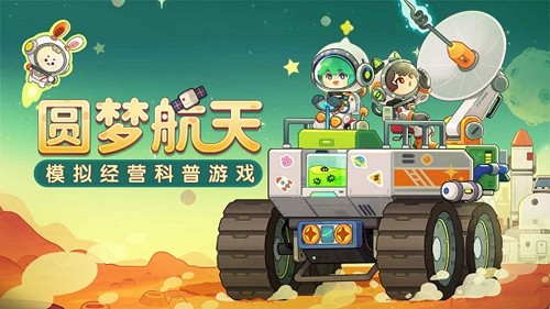 我是航天员手机正版图1