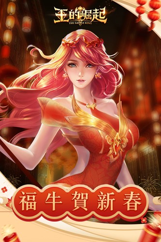 王的崛起手游免费版图1