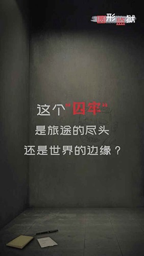 圆形监狱图1