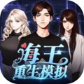 海王重生模拟官方最新版
