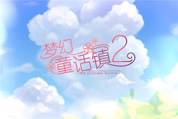梦幻童话镇2手游直装版(1)