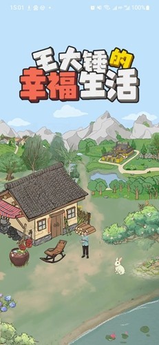 王大锤的幸福生活赚钱游戏