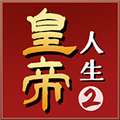 皇帝人生2直装版