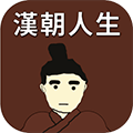 汉朝人生模拟器游戏纯净版