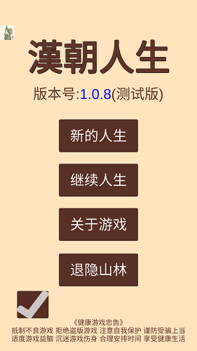 汉朝人生模拟器游戏纯净版图1