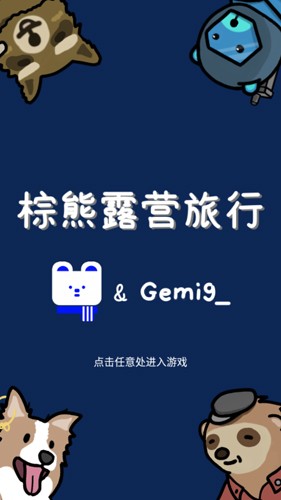 棕熊露营旅行手游无广告版(1)
