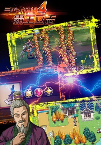 三国大时代4上帝版无狄八哥单机版图3