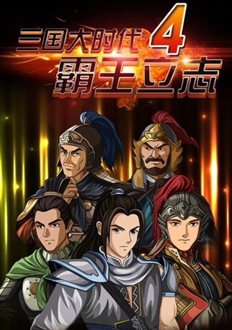 三国大时代4上帝版无狄八哥单机版图1
