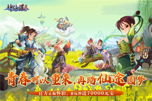 神仙道福利版