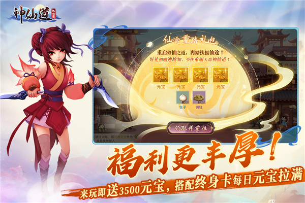 神仙道福利版