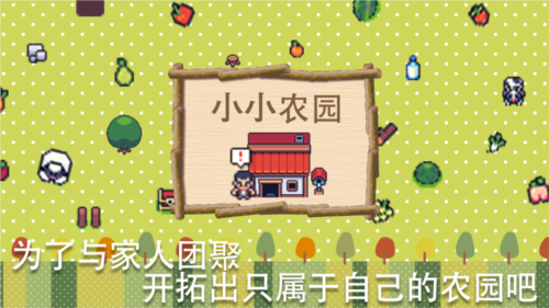 小小农园安卓直装版图1