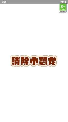消除小恐龙红包版(1)