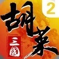 胡莱三国2百度客户端游戏正版