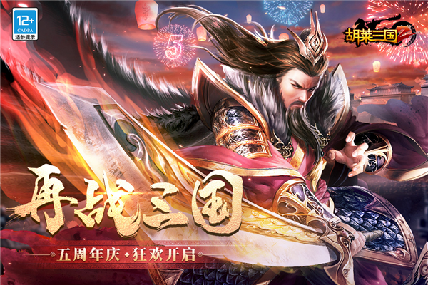 胡莱三国2百度客户端游戏正版图1