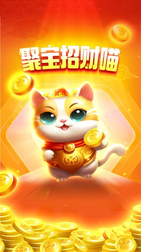 聚宝招财喵手机正版(1)