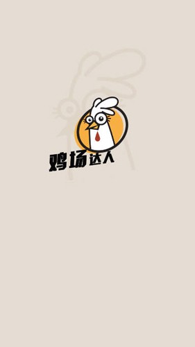 鸡场达人红包版图2